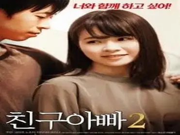 Friend Dad 2 (2018) poster
