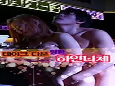 White Nude Take Down (2016) poster